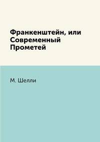 Франкенштейн, или Современный Прометей