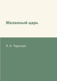 Желанный царь