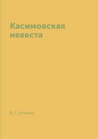 Касимовская невеста