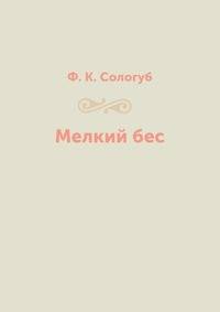 Мелкий бес