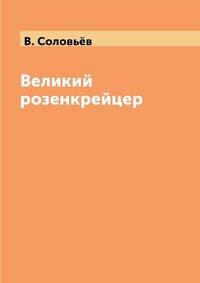Великий розенкрейцер