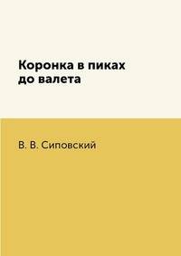 Коронка в пиках до валета