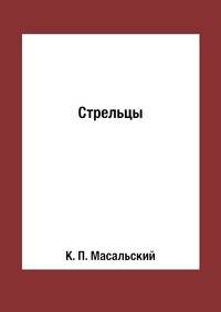 Стрельцы