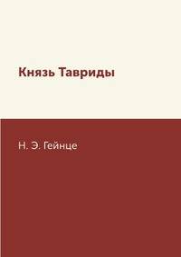 Князь Тавриды