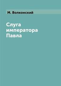 Слуга императора Павла