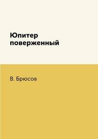 Юпитер поверженный
