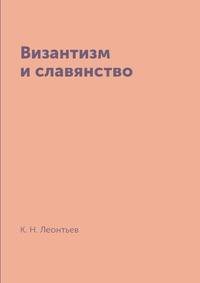 Византизм и славянство