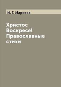 Христос Воскресе! Православные стихи