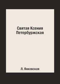Святая Ксения Петербуржская