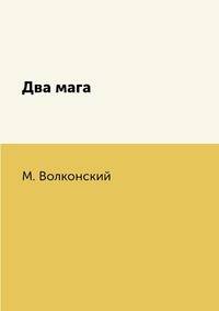 Два мага