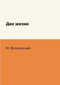 Две жизни