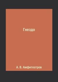 Гнездо