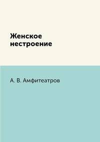 Женское нестроение