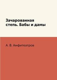Зачарованная степь. Бабы и дамы