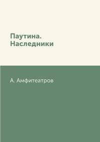 Паутина. Наследники