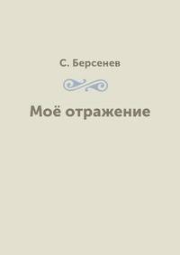 Моё отражение