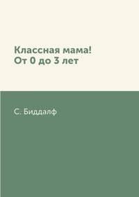 Классная мама! От 0 до 3 лет