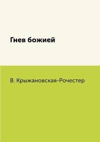 Гнев божией