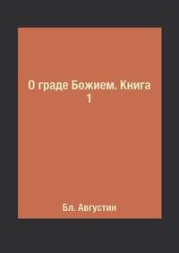 О граде Божием. Книга 1