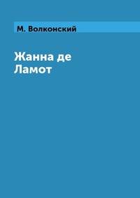 Жанна де Ламот