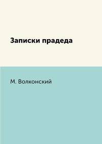 Записки прадеда