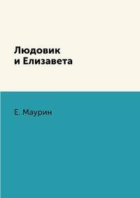 Людовик и Елизавета
