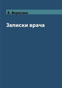 Записки врача