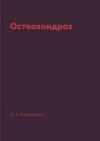 Остеохондроз