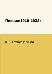 Письма(1918-1938)