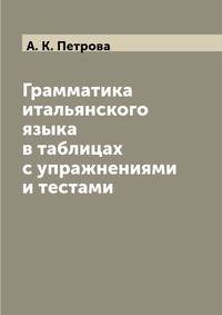 Грамматика итальянского языка в таблицах с упражнениями и тестами