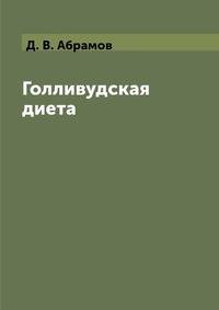 Голливудская диета