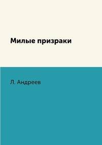Милые призраки