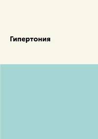 Гипертония