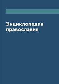 Энциклопедия православия