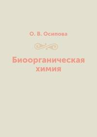 Биоорганическая химия