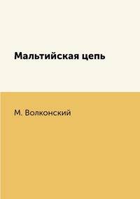 Мальтийская цепь
