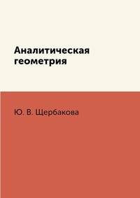 Аналитическая геометрия