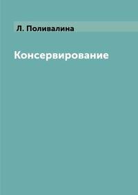 Консервирование