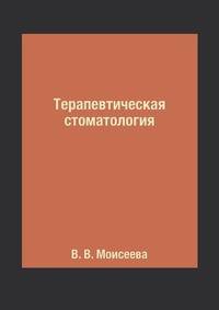 Терапевтическая стоматология