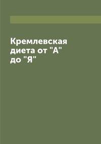 Кремлевская диета от "А" до "Я"