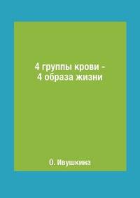 4 группы крови - 4 образа жизни