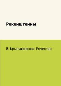Рекенштейны