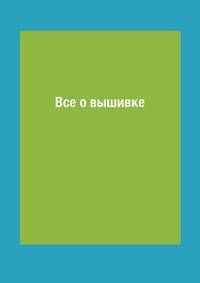 Все о вышивке