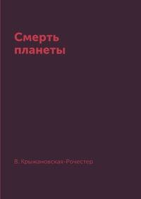 Смерть планеты