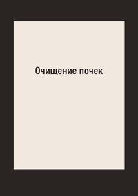 Очищение почек