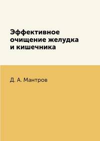 Эффективное очищение желудка и кишечника