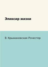 Эликсир жизни