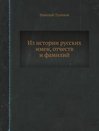 Из истории русских имен, отчеств и фамилий