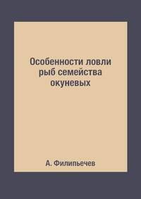 Особенности ловли рыб семейства окуневых
