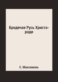 Бродячая Русь Христа-ради